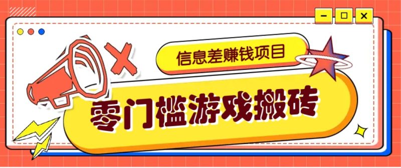 冷门且赚钱的信息差副业项目,靠游戏搬砖偏门野路子玩法,收益净赚3000+-海淘下载站
