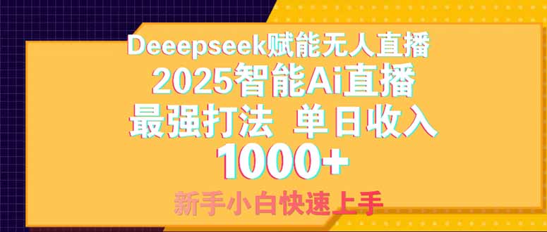 Deepseek赋能无人直播，2025无人直播最强打法，单日收入1000+新手小白…-海淘下载站