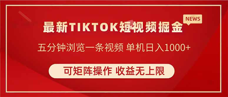 TIKTOK短视频暴力掘金 单机收益500+收益无上限 可矩阵操作 实现睡后收入-海淘下载站