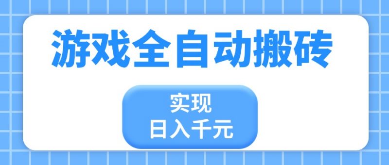 游戏全自动搬砖，实现日入千元，小白也能轻松上手-海淘下载站