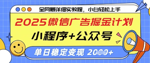 2025微信广告掘金计划,小程序+公众号双管齐下,单日稳定变现过千【揭秘】-海淘下载站