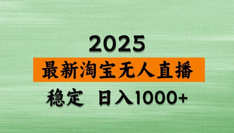 淘宝无人直播带货【最新】,日入1000+,独家技术,不违规不封号,操作简单【揭秘】-海淘下载站