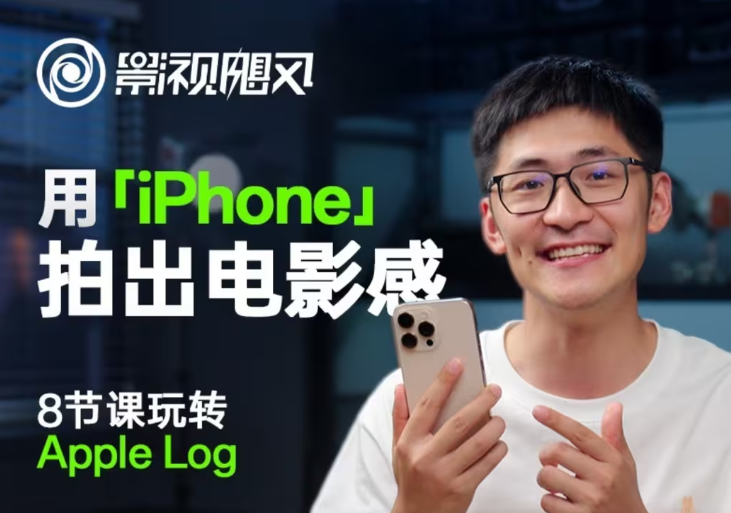 影视飓风玩转Apple Log，八节课带你用iPhone拍出电影感！【无水印版】-海淘下载站