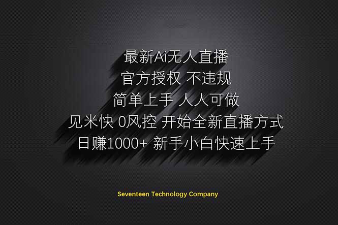 日赚1000++！Ai无人直播躺赚新风口！无需出境，无需说话！单日收益1000+！-海淘下载站