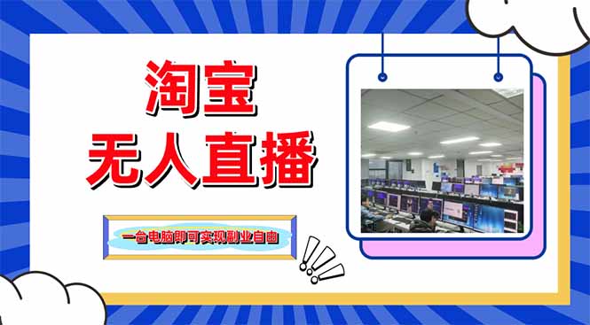 淘宝无人直播带货，单品打爆+搜索流打法，24小时必出单-海淘下载站