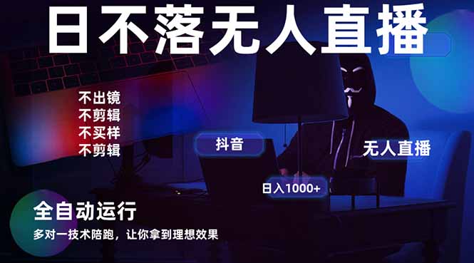宇宙尽头直播带货，全自动无人直播日入1000+  2025最牛逼的项目-海淘下载站