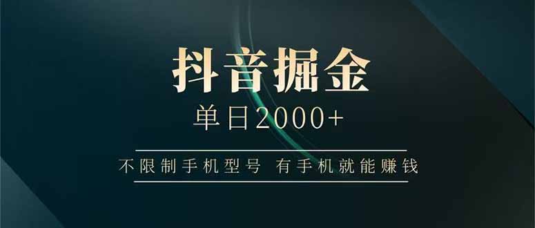 抖音掘金单日2000+不限制手机型号，有手机就能赚钱-海淘下载站