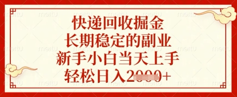快递回收掘金项目，长期稳定的副业，新手小白当天上手，轻松日入几张【揭秘】-海淘下载站