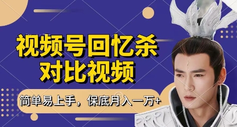 回忆杀对比视频，挣视频号分成计划收益，每天只需一小时，保底月入过W，新手小白轻松上手【揭秘】-海淘下载站