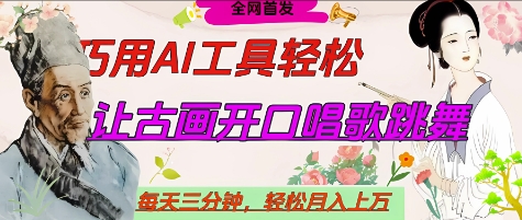 世界名人名言开口说话唱歌跳舞，流量爆炸，用AI工具每天10分钟，轻松月入过W-海淘下载站