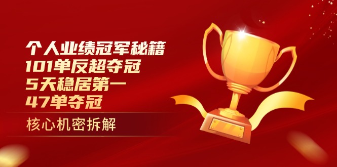 个人业绩冠军秘籍：101单反超夺冠，5天稳居第一，47单夺冠-海淘下载站