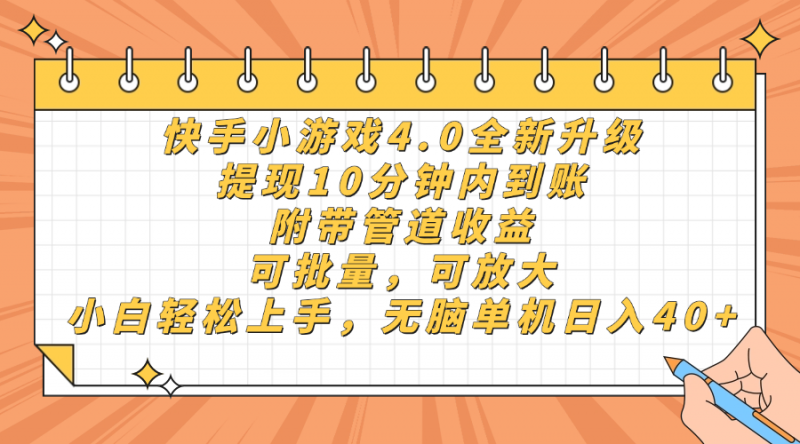 快手小游戏4.0升级,提现10分钟内到账,可批量,可放大,小白可轻松上…-海淘下载站