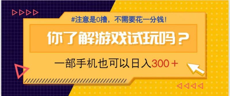 游戏试玩,一部手机就可以日入300+,纯0撸项目,不需要花任何一分钱,…-海淘下载站