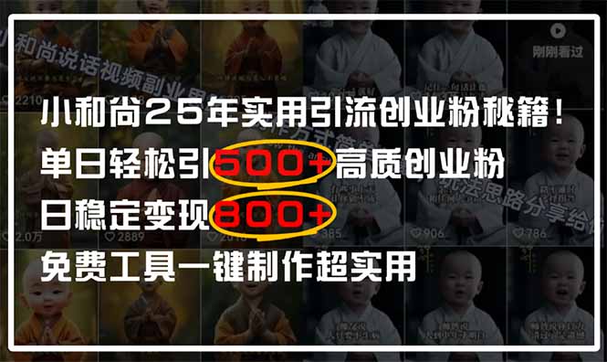 小和尚2025年实用引流秘籍！单日轻松引500+高质量创业粉，日变现800+，…-海淘下载站