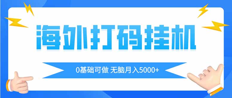 海外打码平挂机项目，全自动撸美金，无脑月入5000+-海淘下载站