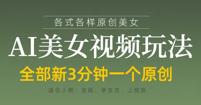 各类AI美女视频玩法,3分钟一个原创,当天可变现-海淘下载站