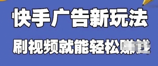 快手看广告项目,零门槛操作简单,单机日入30-50可批量放-海淘下载站