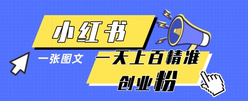 小红书模版一张图片一天轻松引流上百创业粉-海淘下载站
