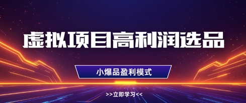 虚拟项目高利润选品方法，做好单店利润1W+，可多店倍增利润-海淘下载站