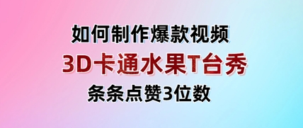 3D卡通水果走秀视频，条条点赞3位数，单日变现多张-海淘下载站