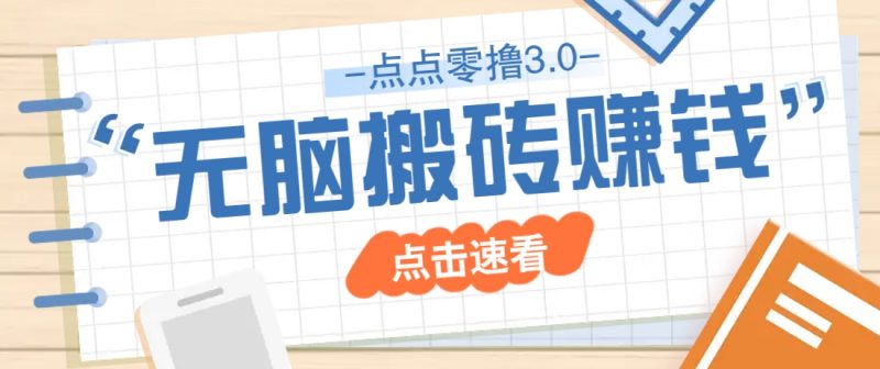 点点零撸3.0,零成本零门槛多种玩法,新手小白只需点点手机即可轻松日赚50+-海淘下载站