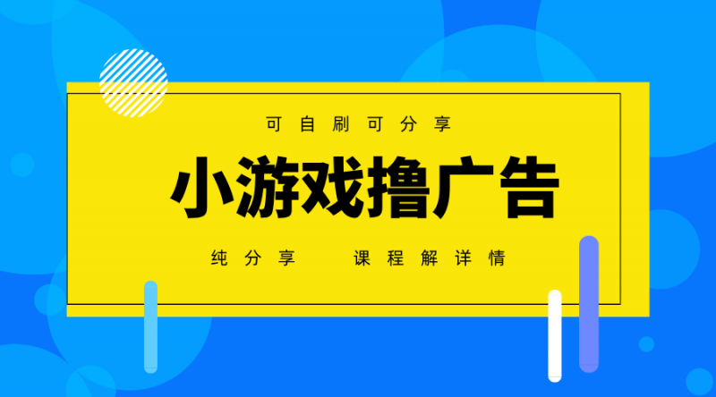 一台手机广告变现月入6000+纯分享版，小白轻松上手，2025必做项目没有之一-海淘下载站