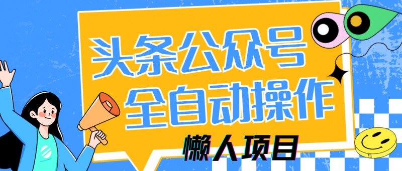 懒人项目，多平台操作全自动运行，头条，公众号，下班实操5分钟日入500+-海淘下载站