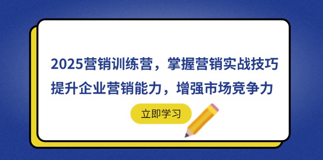 2025营销训练营，掌握营销实战技巧，提升企业营销能力，增强市场竞争力-海淘下载站