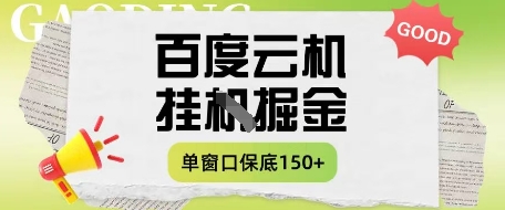 百度云机掘金项目实操课程单窗口保底5-10元月收益单窗口150+【揭秘】-海淘下载站