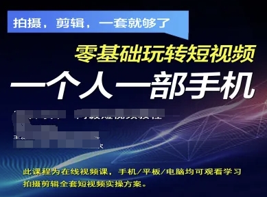 拍摄剪辑全套短视频实操方案，拍摄，剪辑，一套就够了，零基础玩转短视频一个人一部手机-海淘下载站