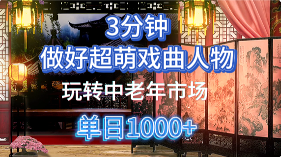 用Ai制作Q版戏剧人物手把手教你吃透中老年经济,5分钟一个成品,多渠道变现-海淘下载站