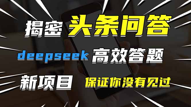 头条问答，刚出的新玩法！保证你没见过！用DeepSeek去高效答题，一个账…-海淘下载站