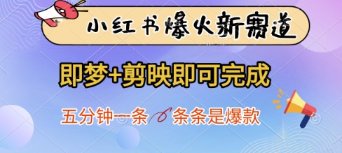 小红书爆火新赛道，即梦+剪映即可完成，五分钟一条，条条是爆款-海淘下载站