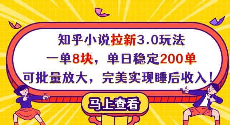 知乎小说拉新3.0玩法，一单8块，单日稳定200单，可批量放大，完美实现睡后收入!-海淘下载站