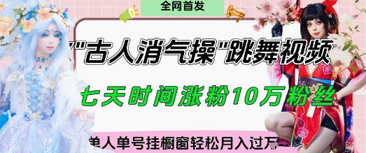 爆火“古人消气养生操”实战拆解，找准视频风口轻松起号，挂橱窗卖货月入过W-海淘下载站