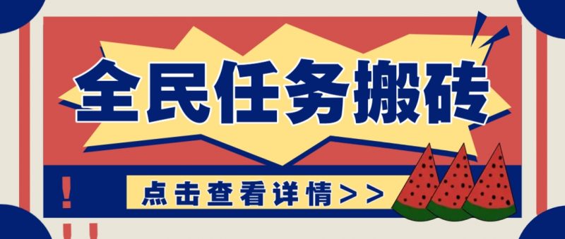 抖音全民任务,每天只需要看看视频轻松日入30+,新手也能快速上手!-海淘下载站