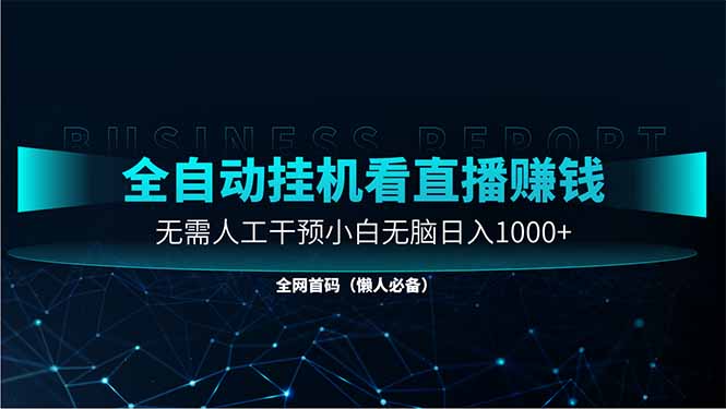 直播助手全自动看大平台直播赚钱，全自动无需人工干预，小白无脑日入1000-海淘下载站