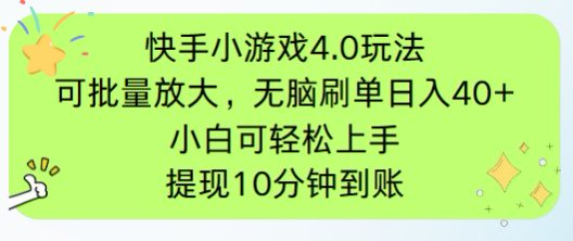 快手小游戏刷广告4.0玩法，项目可批量放大操作，手机有电有网即可。单…-海淘下载站