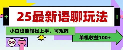 25年最新语聊玩法，纯手工，单机收益100+，小白也能轻松上手，可矩阵操作-海淘下载站