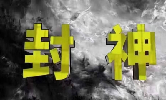 封神之路-征服普通人的核心密法,99%的大神不会告诉你的核心真相-海淘下载站