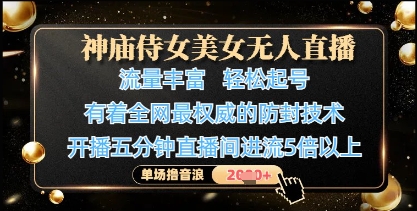 神庙侍女美女无人直播，轻松起号，有着全网最权威的防封技术，单场撸音浪1k+-海淘下载站