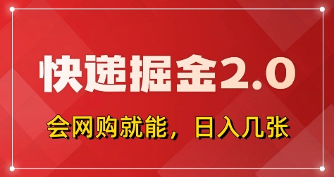 快递掘金2.0，拼多多0元购+快递返佣，全自动下单软件，小白轻松上手，日入5张+【揭秘】-海淘下载站