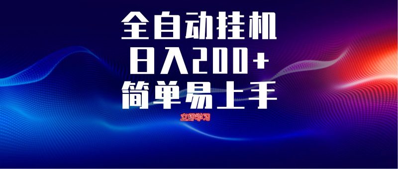 全自动脚本 无限多开 ,释放你的双手,单机日入200+-海淘下载站