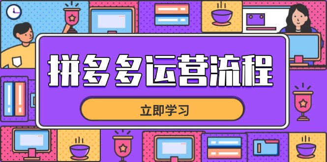拼多多运营流程，从选品到流量，全链路运营技巧，助力店铺爆单-海淘下载站