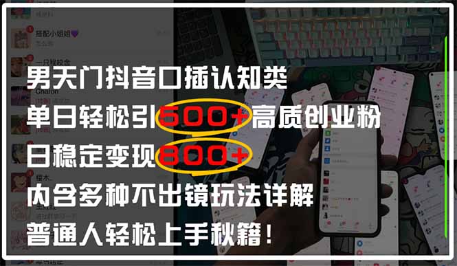 男天门抖音口播日引500+创业粉全拆解！日稳定变现500+，多种不出镜玩法…-海淘下载站