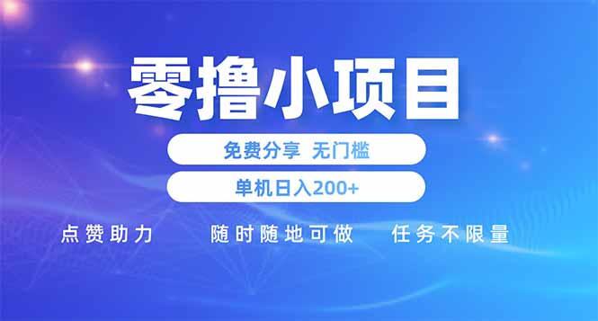 零撸小项目免费分享 点赞助力 无任何门槛 手机随时可做  单日收益200＋-海淘下载站