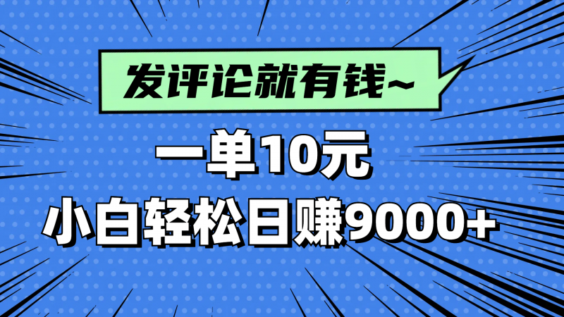 评论就有收益，一单10元，小白也能轻松日赚9000+-海淘下载站