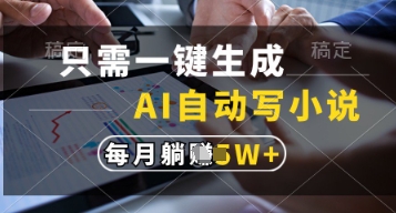 只需一键生成，AI自动写小说，实现躺着也能写作，每月收益过1w【揭秘】-海淘下载站