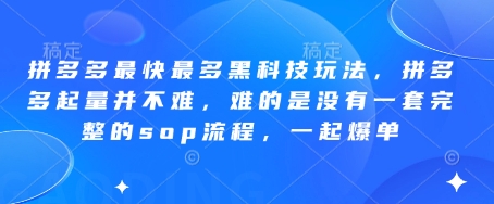 拼多多最快最多黑科技玩法，拼多多起量并不难，难的是没有一套完整的sop流程，一起爆单!-海淘下载站