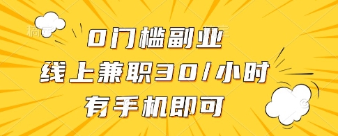 0门槛副业,线上兼职30一小时,有一部手机即可操作【揭秘】-海淘下载站